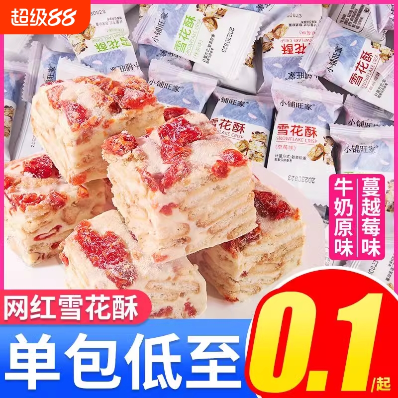 蔓越莓味雪花酥饼干小包装沙琪玛宿舍囤货网红解馋小零食休闲糕点