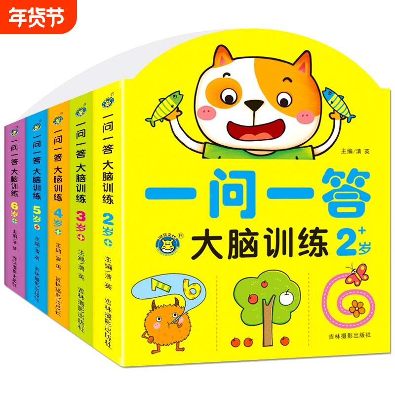 一问一答大脑训练幼儿2-3-4-5-6岁儿童左右脑开发思维书籍幼