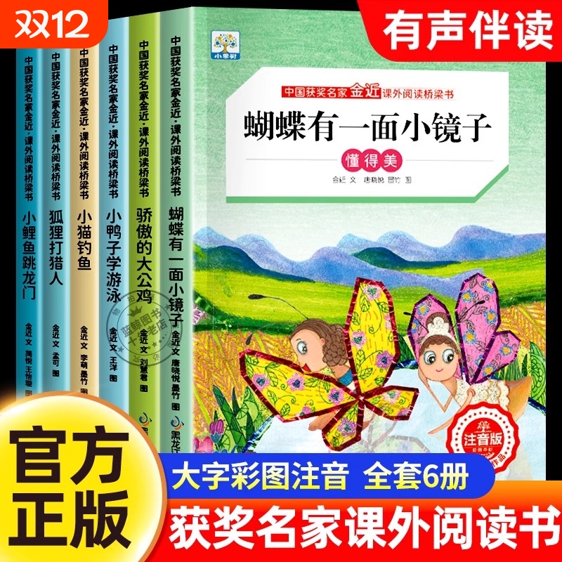 全套6册 二年级阅读桥梁书快乐读书吧中国获奖名家获奖绘本注音版蝴蝶有一面小镜子小猫钓鱼故事书骄傲的大公鸡小鲤鱼跳龙门