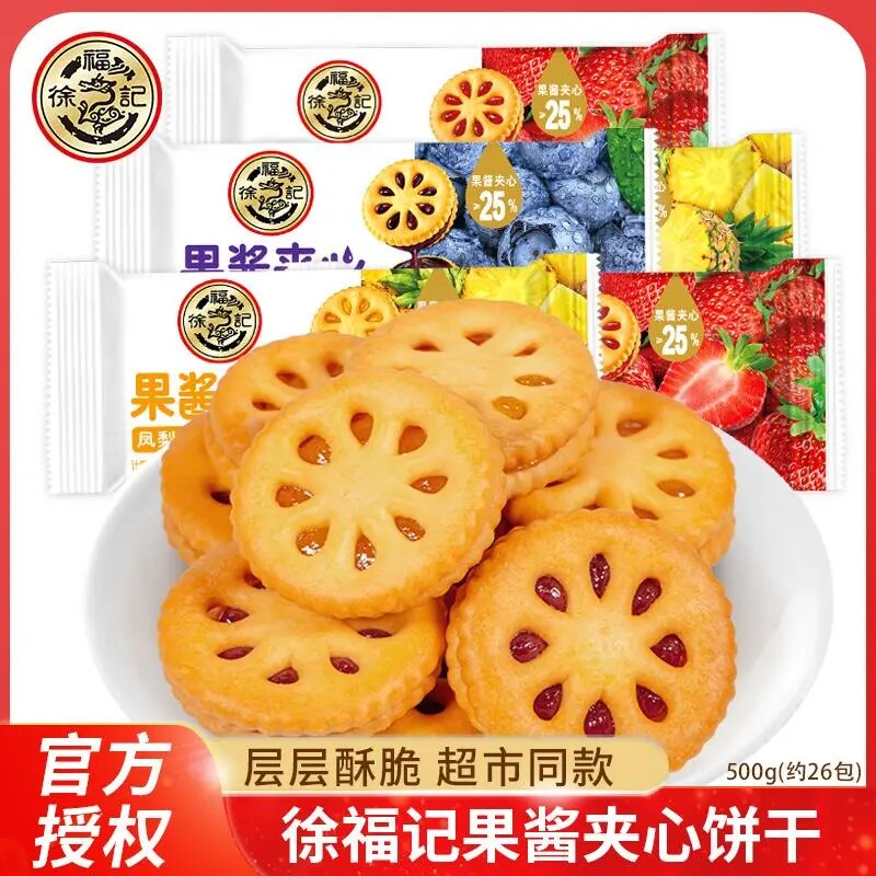 徐福记果酱夹心饼干蓝莓凤梨散装糕点心休闲零食品草莓美味好吃