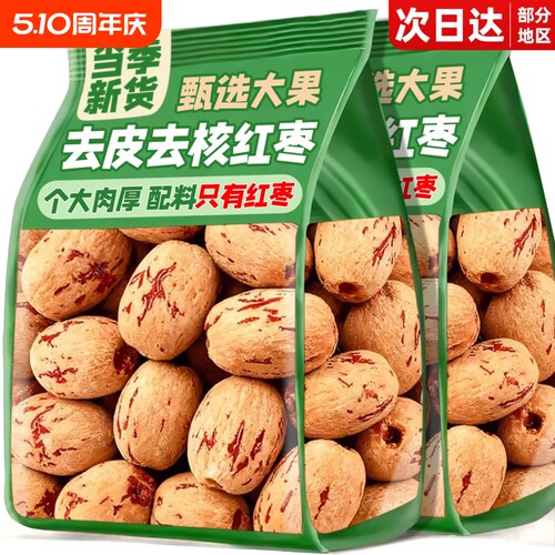 农科院特级新疆去皮去核红枣官方旗舰店灰枣无核零食免洗虎皮健康