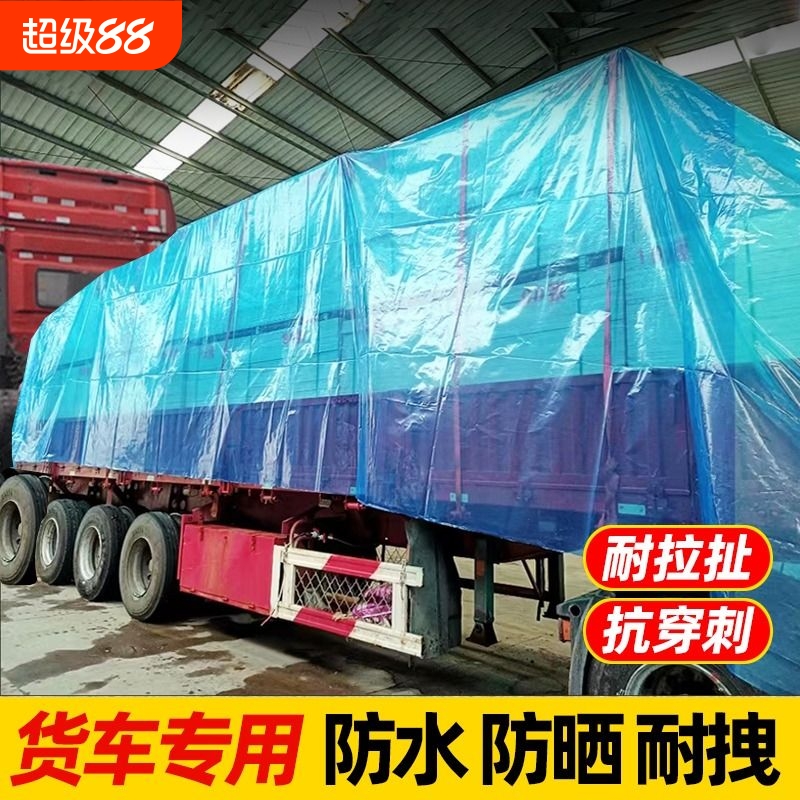 半挂高栏货车专用防雨薄膜塑料布防水加厚货油布耐磨户外防晒挡风