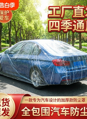 10只装通用简易防尘透明车衣一次性塑料防雨防护汽车罩防晒防尘罩