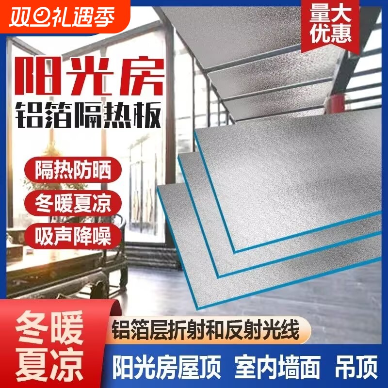阳光房顶隔热板楼屋顶防晒铝箔膜挤塑板保温耐高温防火阻燃泡沫板