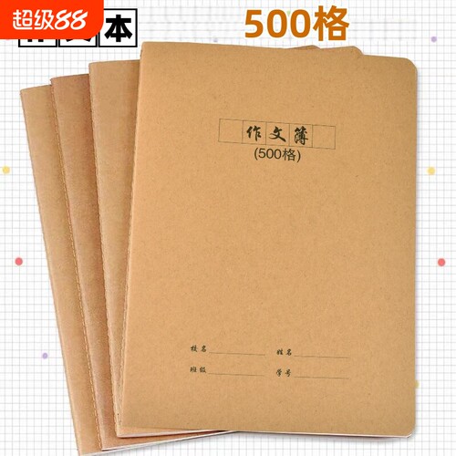500格牛皮纸作文本学生作文簿