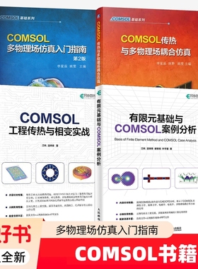 4册】COMSOL工程传热与相变实战 江帆+有限元基础与COMSOL案例分析+COMSOL多物理场仿真入门指南 第2版+COMSOL传热与多物理场