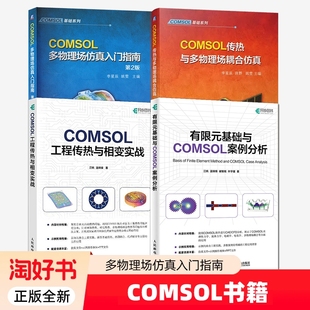 4册】COMSOL工程传热与相变实战 江帆+有限元基础与COMSOL案例分析+COMSOL多物理场仿真入门指南 第2版+COMSOL传热与多物理场