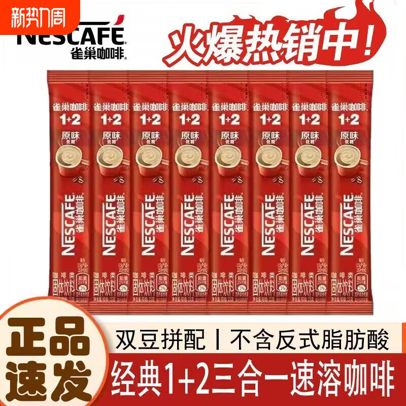 雀巢咖啡12原味奶香三合一特浓速溶咖啡粉多口味便携冲泡饮品咖啡