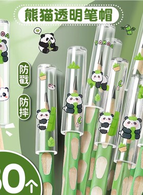 熊猫透明铅笔头保护套铅笔帽铅笔套小学生一年级笔套幼儿园儿童卡通可爱创意笔帽笔盖加长延长器铅笔盖盖子