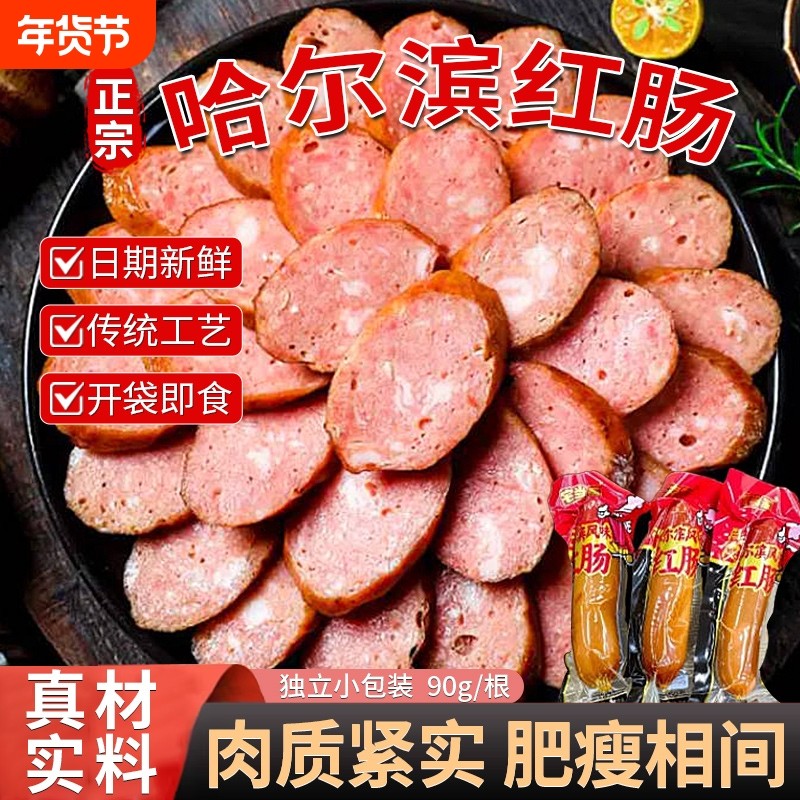 哈尔滨红肠官方旗舰店正宗风味东北即食香肠儿童特产火腿肠猪肉肠