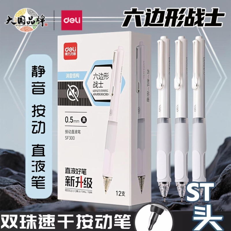 得力按动静音中性笔双珠高ST头