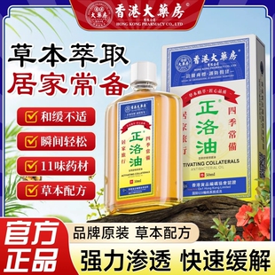 香港活络油舒筋活血化瘀通经络红花油正品官方旗舰店跌打损伤关节
