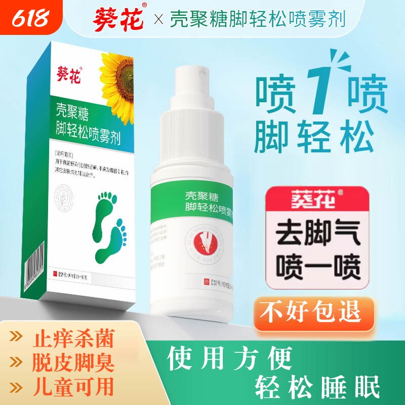 葵花儿童脚气止痒脱皮杀菌脚痒烂脚丫真菌感染喷雾壳聚糖脚轻松