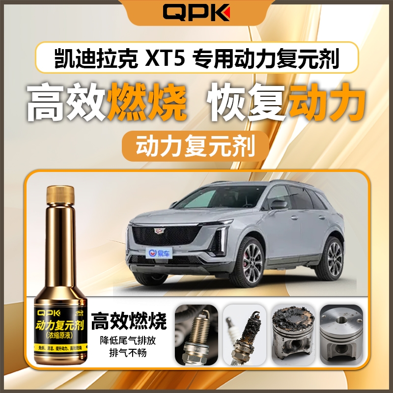 【凯迪拉克XT5动力复元剂】专用汽油添加剂增强动力QPK动力复元剂