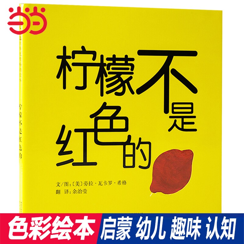 当当网正版童书  柠檬不是红色的 推荐0-1-2-3-4-6周岁亲子共读幼儿园儿童玩具游戏启蒙认知早教睡前童话故事书图画书籍洞洞书