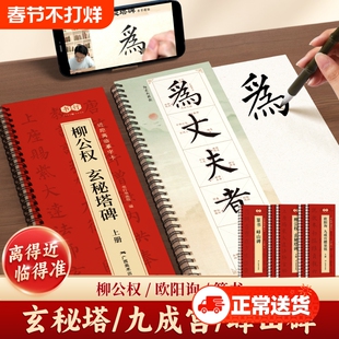 欧阳询九成宫醴泉临摹字卡峄山碑柳公权玄秘塔碑近距离成人毛笔书法入门每日一练描摹字帖铭篆书经典碑帖精修放大软笔临摹书法练习