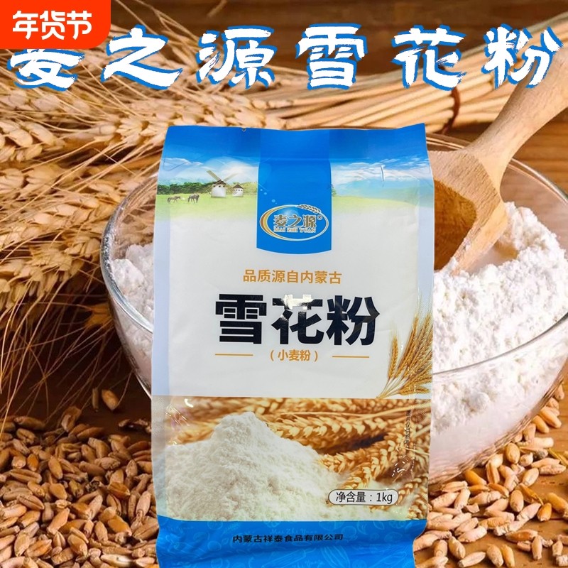 厂家直发内蒙古麦之源雪花粉馒头饺子面条等1kg*3袋,粮油调味/速食/干货/烘焙,面粉/食用粉,淘宝优惠券,粉丝福利购,淘宝优惠卷