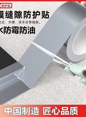 防水胶贴厨房美缝隙贴灶台水槽缝耐高温密封贴防水防油防霉厨卫