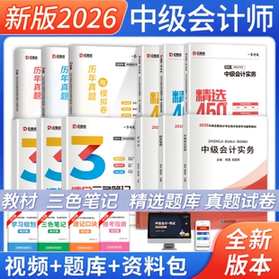 中级会计职称2026年教材历年真题试卷会计实务财务管理经济法必刷题库之了课堂财经社东奥轻一官方中级会计师三色电子版考试模拟