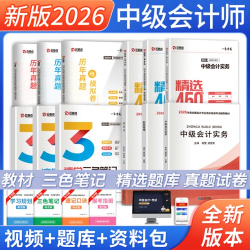 中级会计教材+真题试卷+习题集