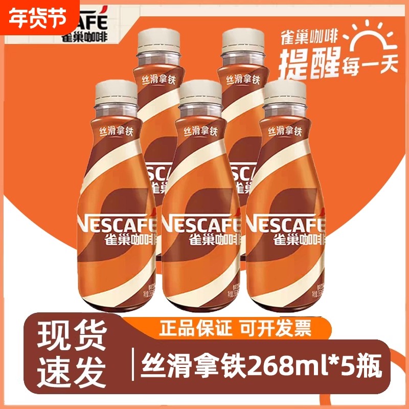 雀巢咖啡丝滑拿铁268ml*5瓶装丝滑拿铁即饮咖啡饮料特价