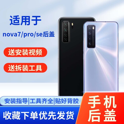 适用华为nova7/pro/se玻璃后盖