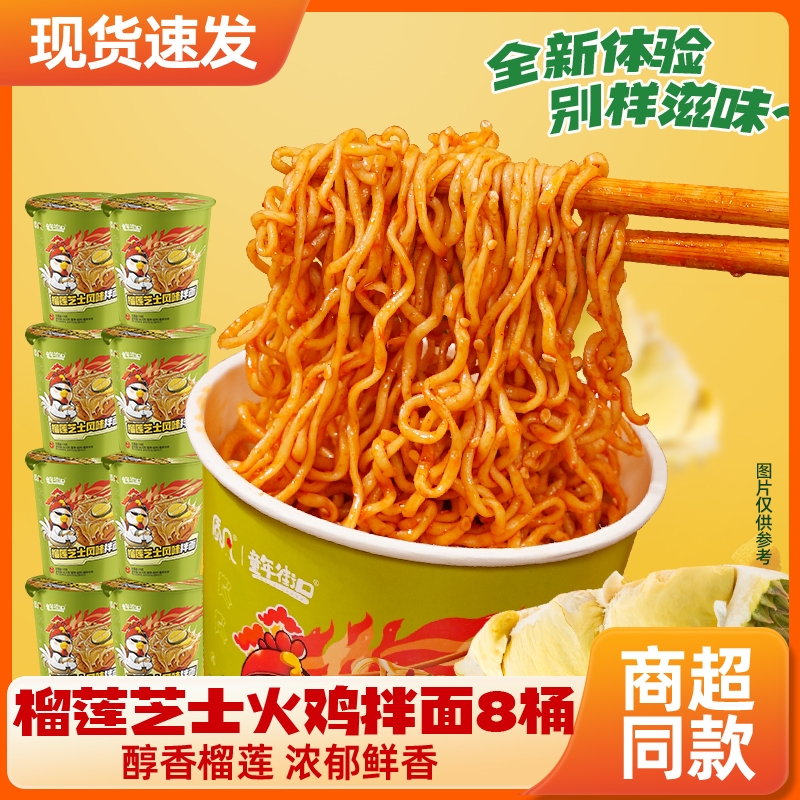 8桶装童年街口榴莲火鸡面拌面泡面方便面懒人免煮速食夜宵芝士