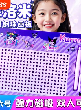 【解压玩具】库洛米儿童钢珠画板