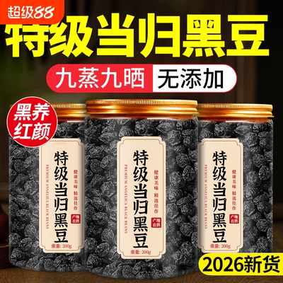 【古法熬制】当归黑豆即食纯手工
