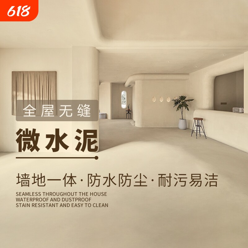 微水泥墙地一体涂料墙面漆清水混凝土漆风肌理漆自流平地面瓷砖