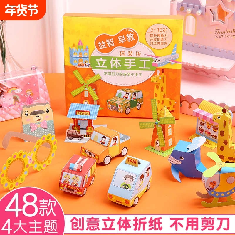 手工立体折纸益智套装小学生创意3d纸模型diy制作材料全套手工纸高级大全幼儿园宝宝小汽车动物交通趣味玩具,文具电教/文化用品/商务用品,折纸/手工纸/衍纸,淘宝优惠券,粉丝福利购,淘宝优惠卷