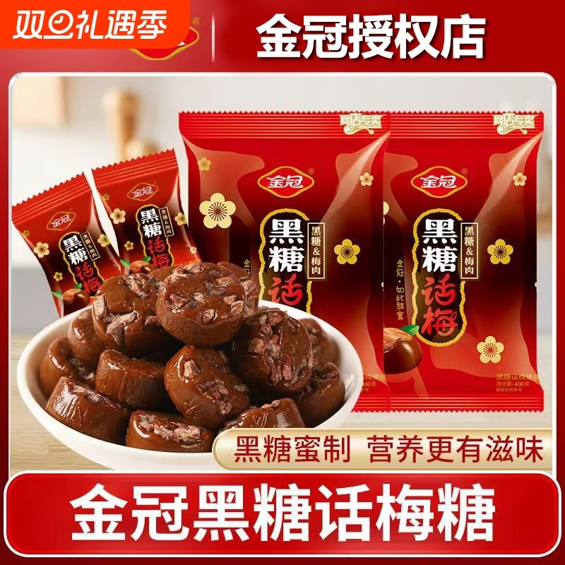 金冠黑糖话梅糖酸甜口味硬糖喜糖散装婚糖网红糖果休闲零食棒棒糖