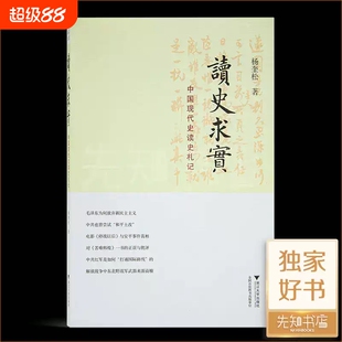 杨奎松《读史求实：中国现代史读史札记》早春阅读历史原版 浙江大学出版社