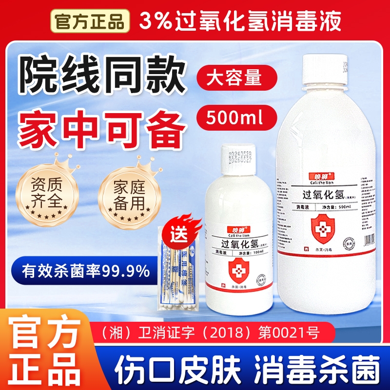 双氧水医用消毒3%过氧化氢