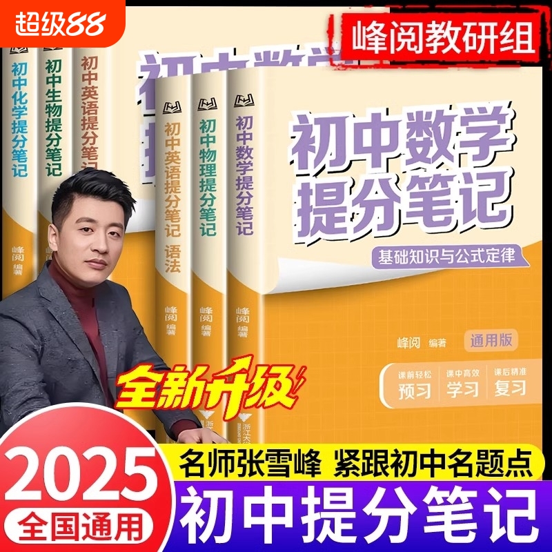 2025版张雪峰初中提分笔记数学语文英语物理全新初一教材七八九年级中考复习知识学霸手册辅导资料峰阅万卷词汇预习总结化学历史