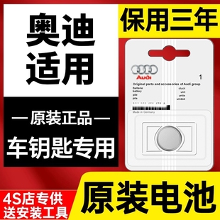 A6L 奥迪汽车钥匙电池原装 Q2L A4L S6遥控器原厂RS纽扣电子CR2032 Q5L 适用a2