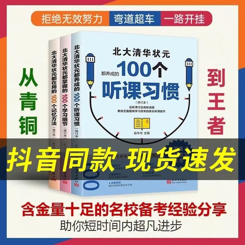 北大清华状元天才的学习方法的 100个听课习惯高分指南学霸养成计划学习细节增强记忆力如何高效学习全国重点老师推荐必读的课外书