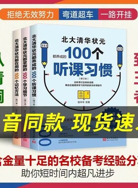 北大清华状元天才的学习方法