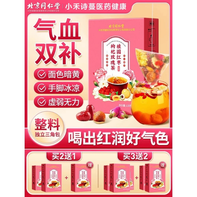 北京同仁堂红枣桂圆枸杞茶包养血女人调理玫瑰花茶补气菊花养颜