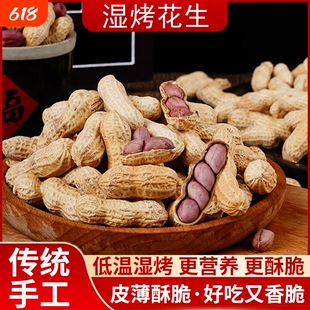 湿烤花生500g硬香龙岩花生带壳红衣零食紫衣水煮健康好吃新鲜