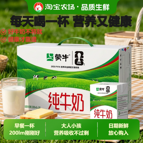 蒙牛纯牛奶优质奶源日期新鲜