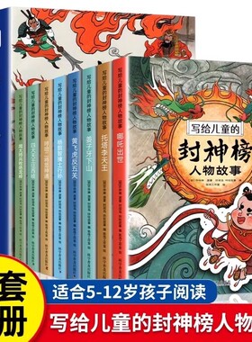 官方正版封神榜儿童版封神演义写给儿童的人物故事连环画漫画版绘本给孩子讲原著书籍小学生青少年版非注音版下山名著寓言历史我们