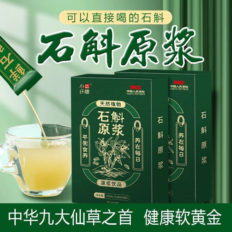 大份量150条石斛原浆植物饮料正宗霍山铁皮鲜榨原汁枫斗口服液0糖