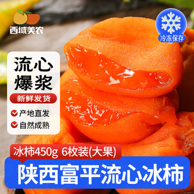 陕西富平流心冰柿450g盒装正宗冰柿子富平流心爆浆糖心新鲜柿子