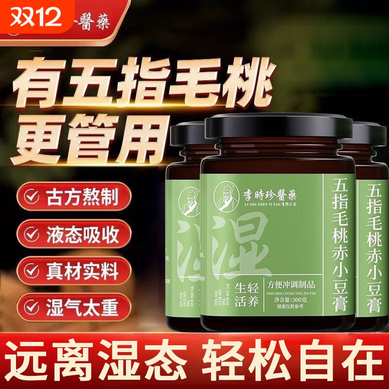 李时珍伏湿膏官方旗舰店正品五指毛桃赤小豆茯苓膏去湿气调理脾胃