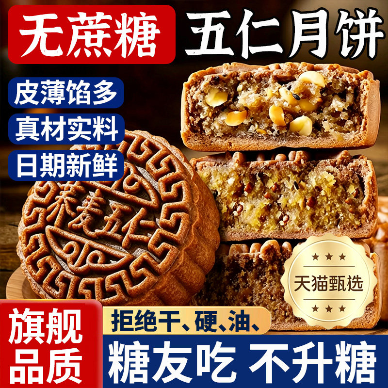 荞麦五仁月饼无蔗糖老式旗舰店糕点糖尿人零食木糖醇芝麻广式传统