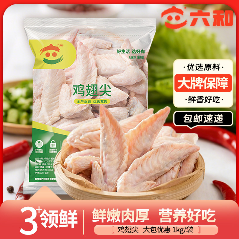 六和鸡翅尖原切无调生鸡翅烧烤红烧生鲜冷冻食材新鲜烤翅冰冻腌制