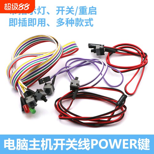 电脑开关线重启线带指示灯替换线