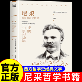 官方正版】尼采的唯意志论哲学我的心灵咒语 西方哲学史经典书籍尼采语录著作全集诗集三部曲与哲学外国文学名著书籍畅销书排行榜A