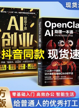 抖音同款OpenClawAI助理一本通龙虾AI超级个体让创业更容易赋能普通人零基础实操书一人公司AI一站式掌握手把手教你养龙虾部署本地